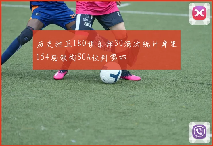 历史控卫180俱乐部30场次统计库里154场领衔SGA位列第四