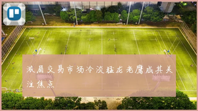 浓眉交易市场冷淡猛龙老鹰成其关注焦点