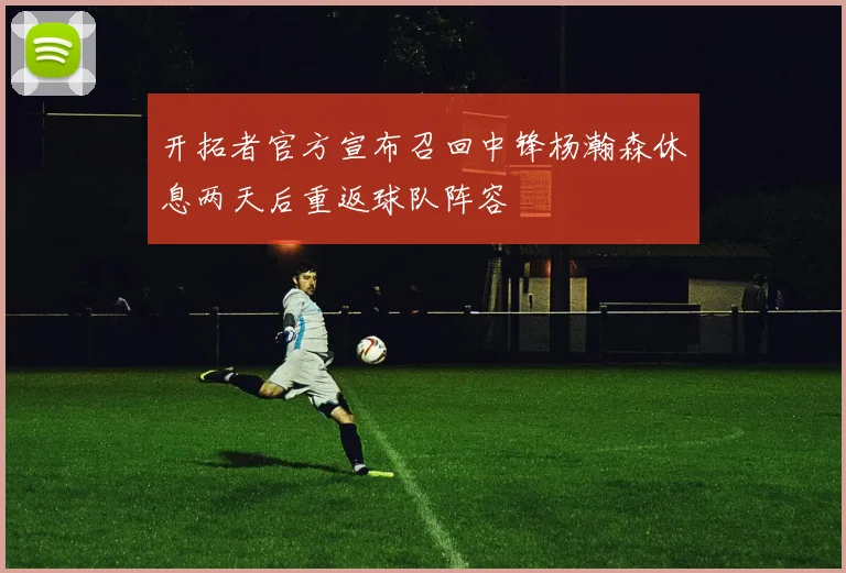 开拓者官方宣布召回中锋杨瀚森休息两天后重返球队阵容