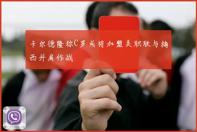 卡尔德隆称C罗或将加盟美职联与梅西并肩作战