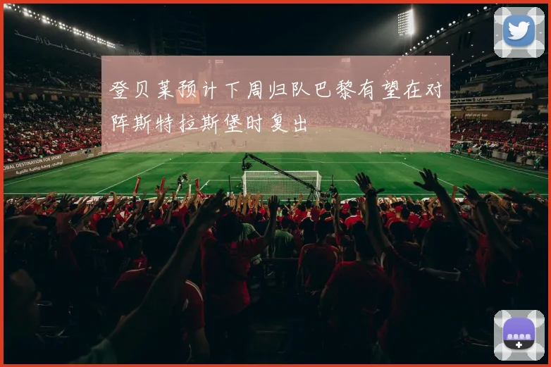 登贝莱预计下周归队巴黎有望在对阵斯特拉斯堡时复出